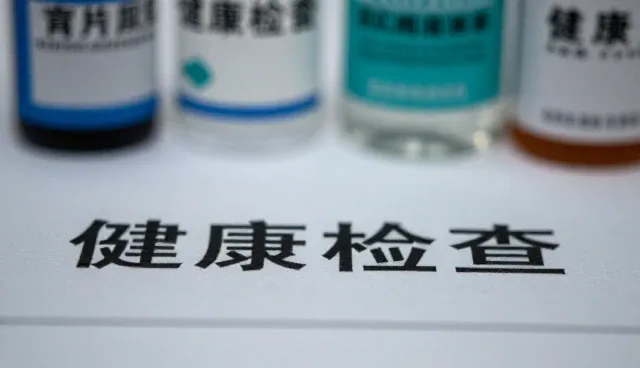 健康检查中常见问题及科学处理方式